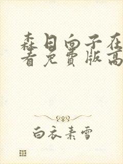 森日向子在线观看免费版高清