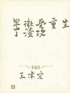 卑微受重生后成了渣攻
