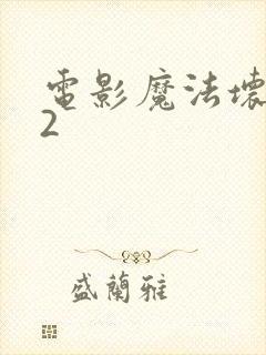 电影魔法坏女巫2