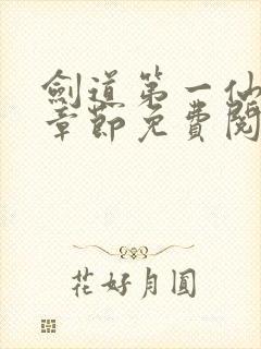 剑道第一仙最新章节免费阅读无弹窗