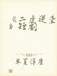 《二虎逆袭人生》短剧