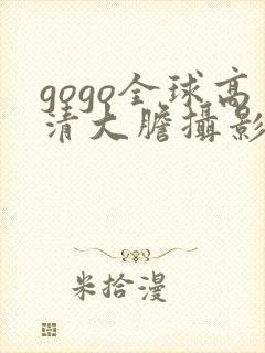 gogo全球高清大胆摄影封面