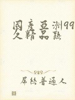 国产亚洲99久久精品熟