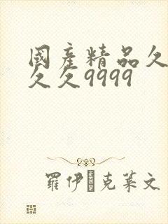 国产精品久久久久久9999