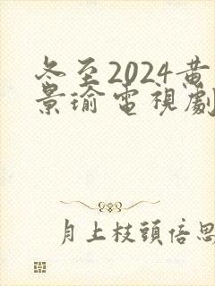 冬至2024黄景瑜电视剧免费观看版