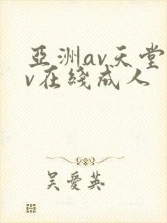 亚洲av天堂av在线成人封面