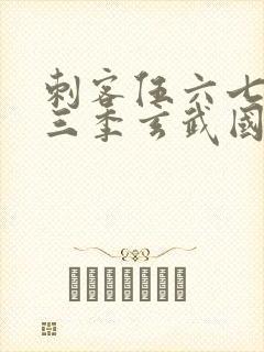 刺客伍六七之第三季玄武国篇