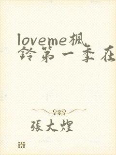 loveme枫铃第一季在线观看