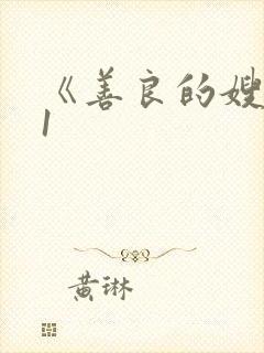 《善良的嫂子》1