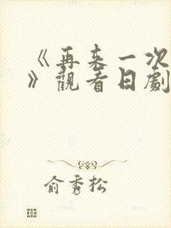《再来一次好吗》观看日剧封面