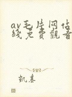av毛片网站在线免费观看封面