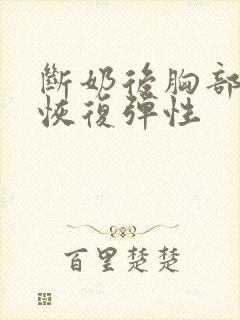 断奶后胸部多久恢复弹性