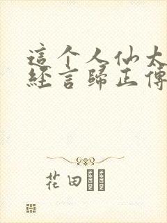 这个人仙太过正经言归正传txt封面
