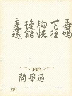 产后胸下垂干瘪还能恢复吗