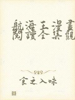 航海王漫画免费阅读全集观看
