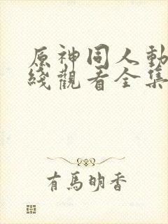 原神同人动画在线观看全集免费观看