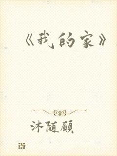 《我的家》韩剧封面