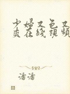 少妇又色又骚又爽在线视频