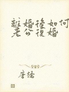 离婚后如何挽回老公复婚封面
