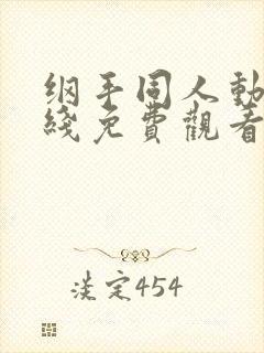 纲手同人动漫在线免费观看封面