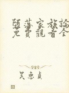 堕落家族论动漫免费观看全集