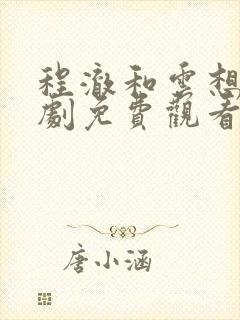 程澈和云想电视剧免费观看完整版