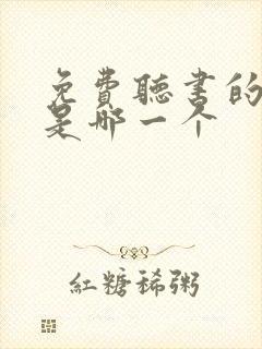 免费听书的软件是哪一个