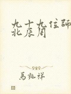 九十九位师傅叶北辰周封面