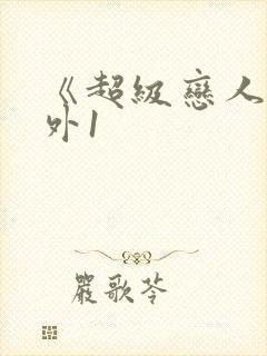 《超级恋人》番外1