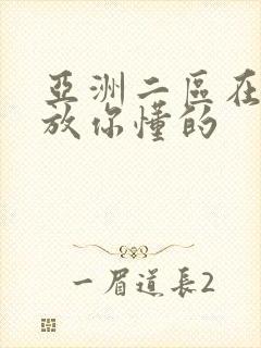亚洲二区在线播放你懂的封面