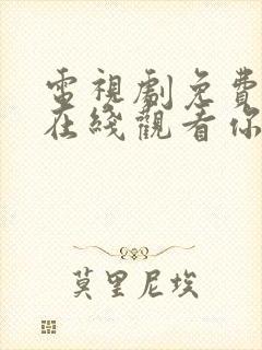 电视剧免费全集在线观看你和我的倾城时光封面