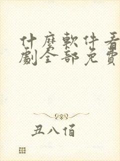 什么软件看电视剧全部免费没广告封面