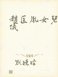 赵匡胤女儿赵令仪封面