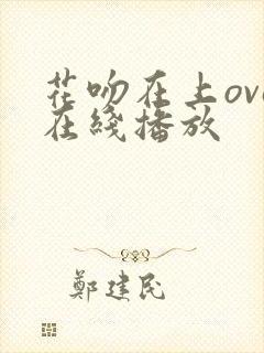 花吻在上ova在线播放封面