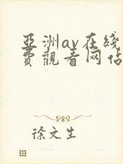 亚洲av在线免费观看网站封面