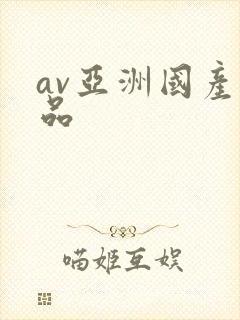 av亚洲国产精品