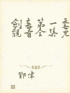 剑来第一季在线观看全集免费播放