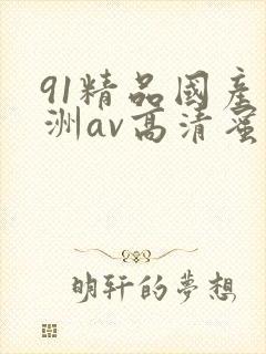 91精品国产亚洲av高清蜜臀