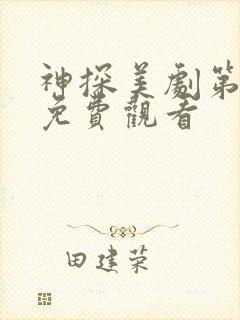 神探美剧第一季免费观看