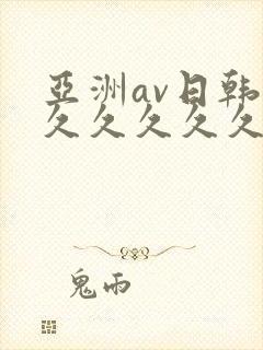 亚洲av日韩久久久久久久