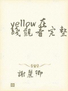 yellow在线观看完整版高清动漫