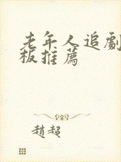 老年人追剧用平板推荐