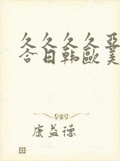 久久久久亚洲综合日韩欧美一区二区封面