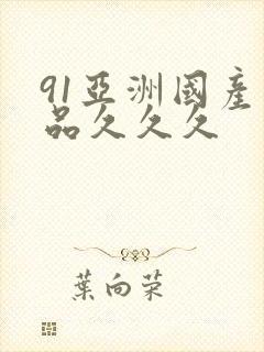 91亚洲国产精品久久久