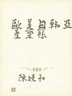欧美日韩亚洲国产变态
