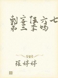 刺客伍六七会有第三季吗