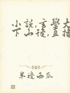 小说,玄学大佬下山后,直播算命爆红了