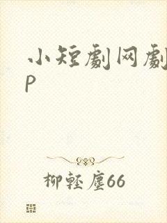小短剧网剧app
