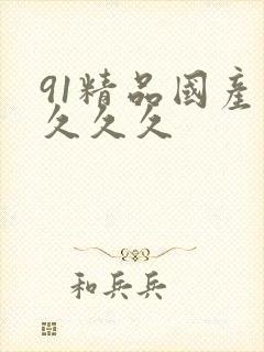 91精品国产久久久久