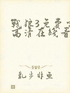 战狼3免费完整高清在线看